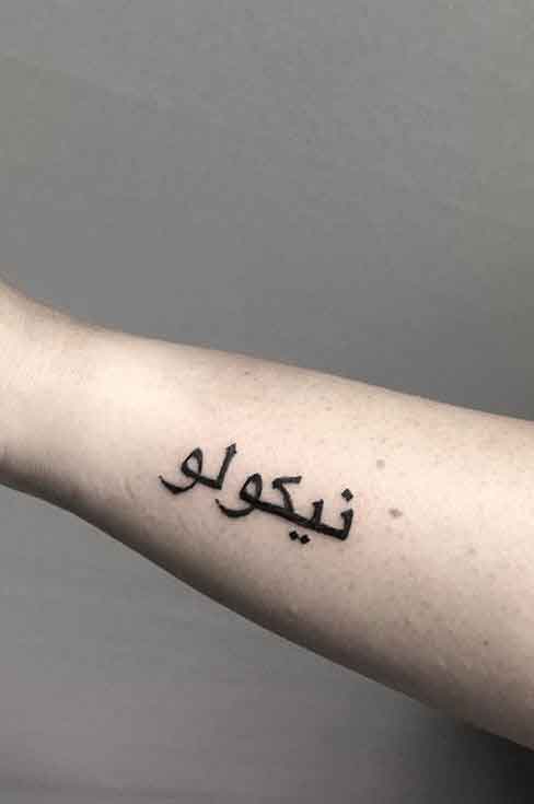 Custom Tattoo Design, Arabic Tattoo Calligraphy, Digital Custom Name in  Arabic, Arabic Lettering Tattoo, Typography, Customized Handwriting - Etsy